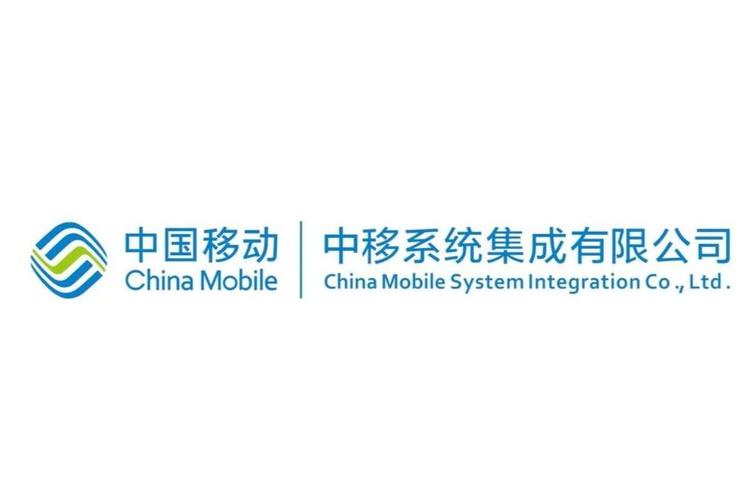 中移系统集成 领航数字时代的综合信息服务